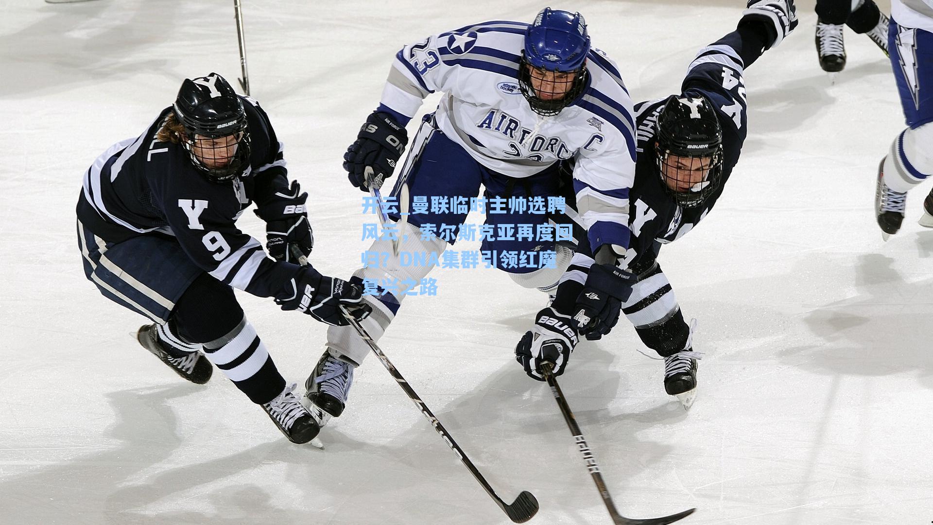 曼联临时主帅选聘风云，索尔斯克亚再度回归？DNA集群引领红魔复兴之路