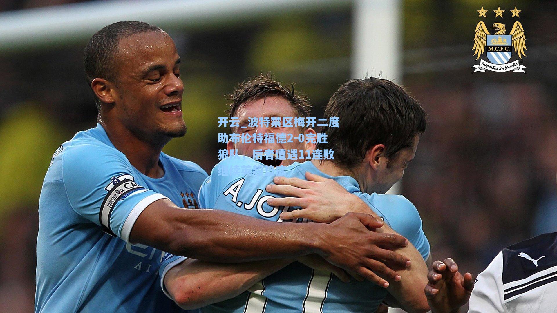 波特禁区梅开二度助布伦特福德2-0完胜狼队，后者遭遇11连败继续英超垫底