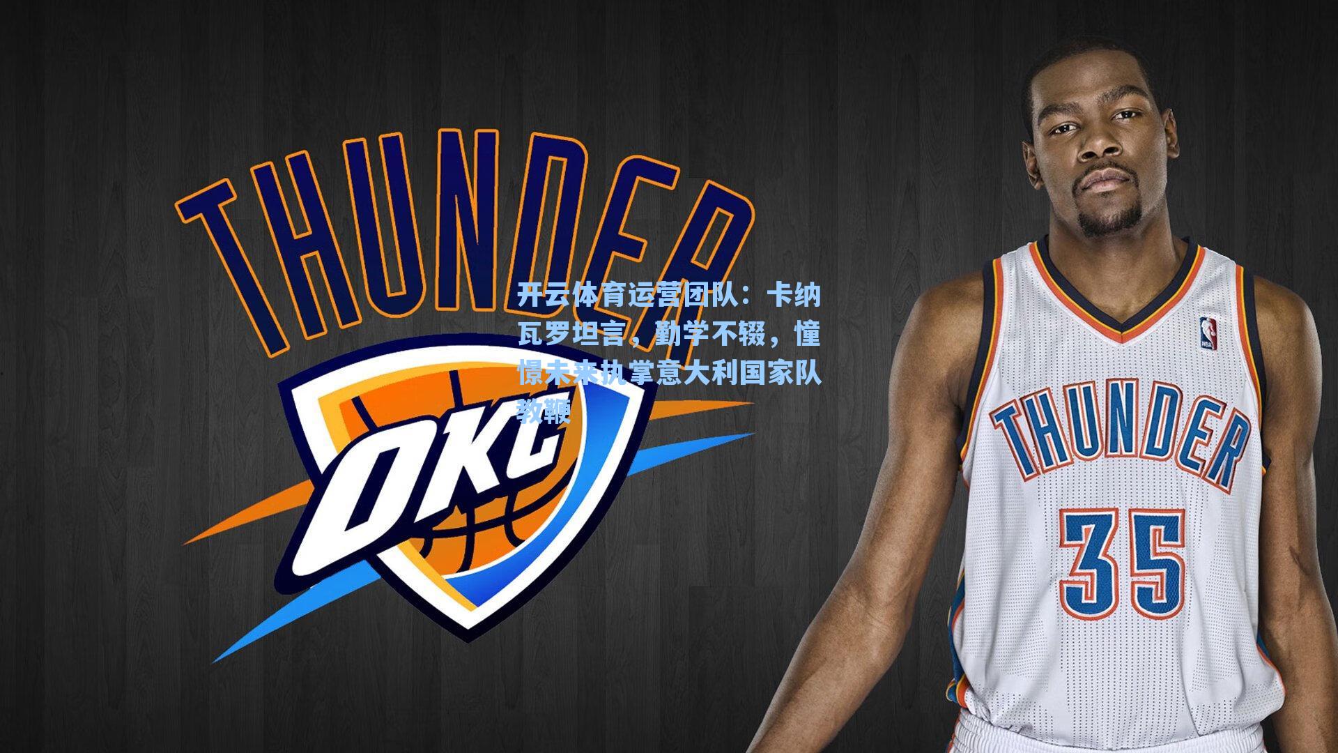 卡纳瓦罗坦言，勤学不辍，憧憬未来执掌意大利国家队教鞭