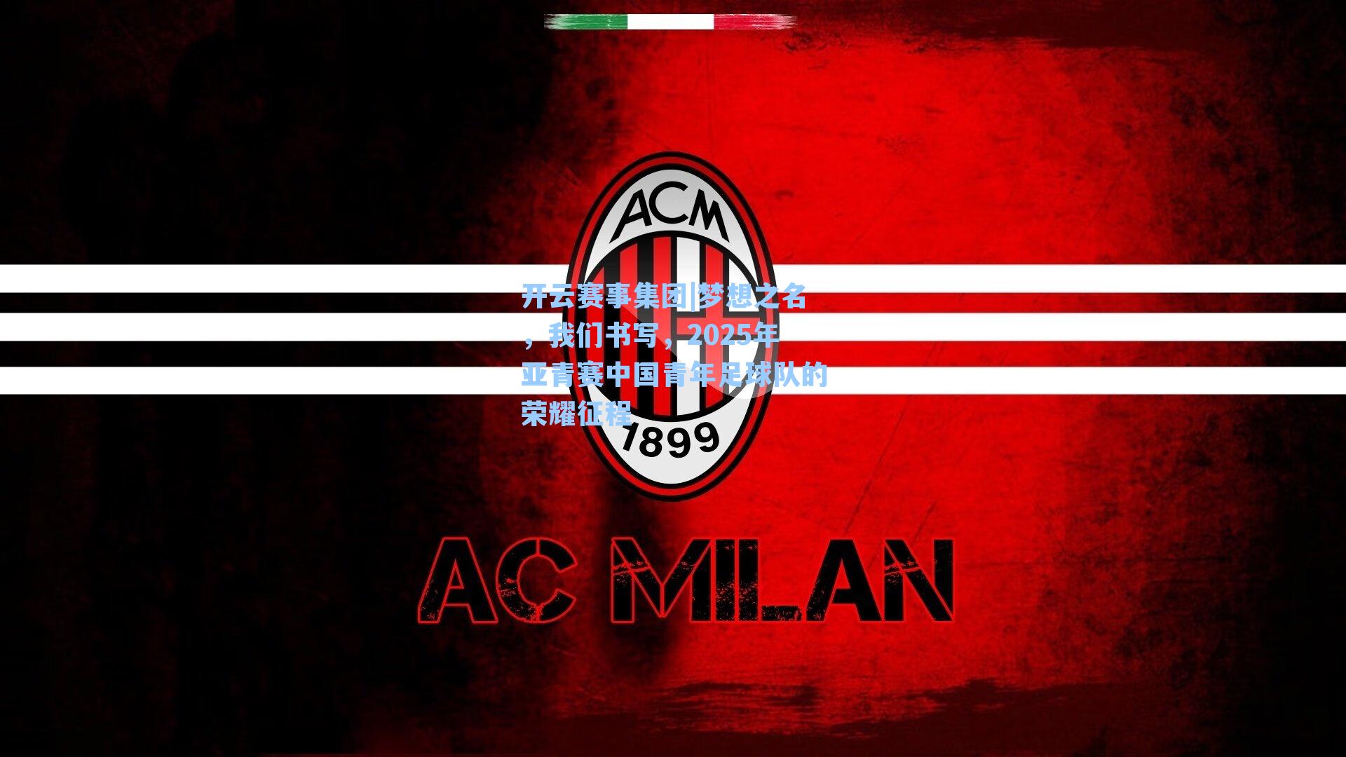 梦想之名，我们书写，2025年亚青赛中国青年足球队的荣耀征程