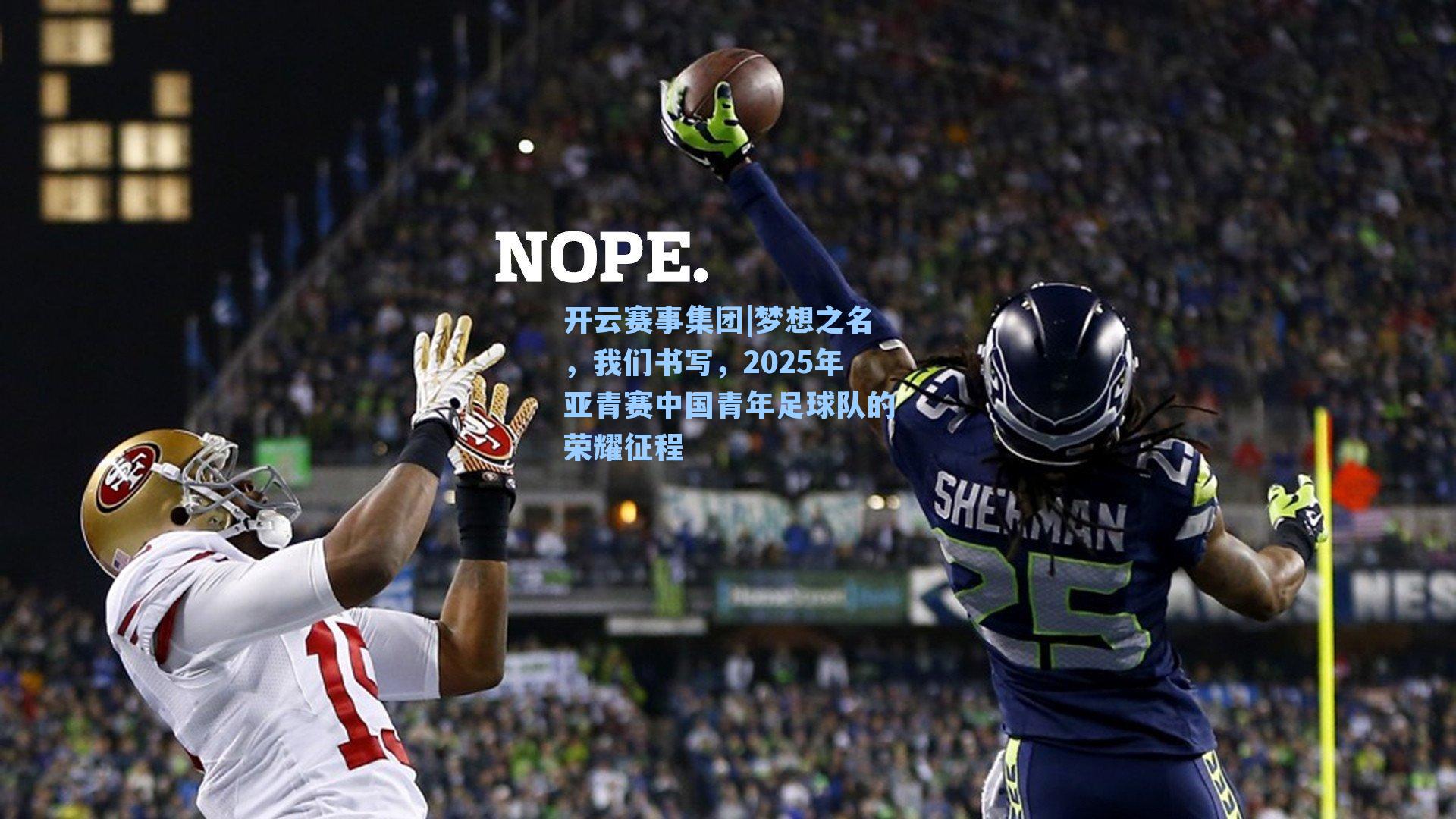 梦想之名，我们书写，2025年亚青赛中国青年足球队的荣耀征程