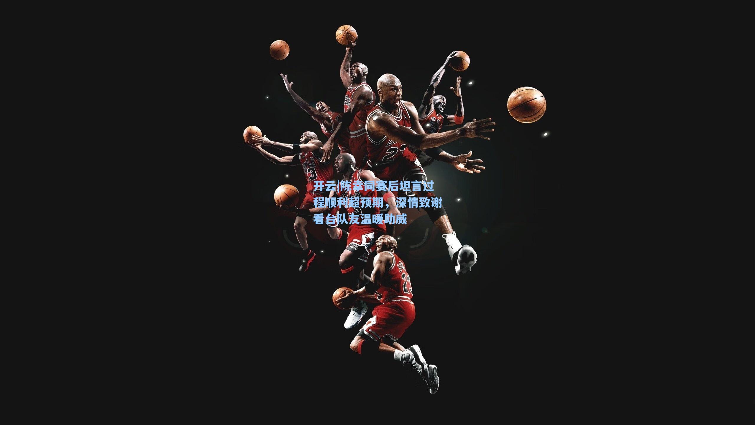 陈幸同赛后坦言过程顺利超预期，深情致谢看台队友温暖助威