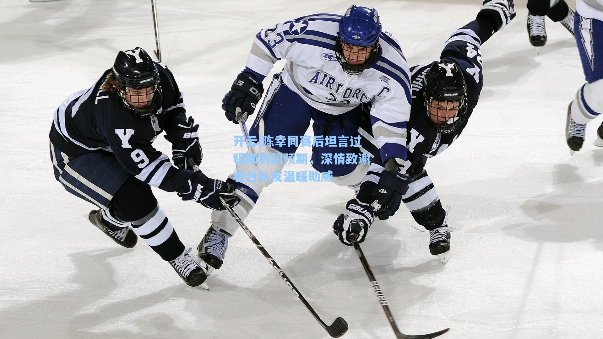 陈幸同赛后坦言过程顺利超预期，深情致谢看台队友温暖助威