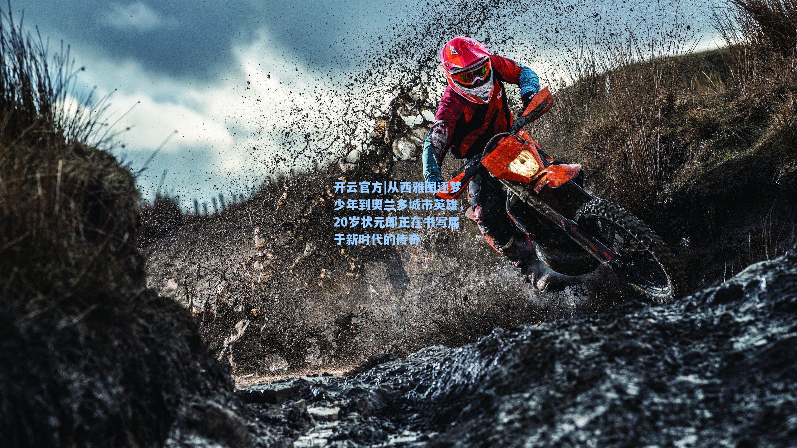 从西雅图逐梦少年到奥兰多城市英雄，20岁状元郎正在书写属于新时代的传奇