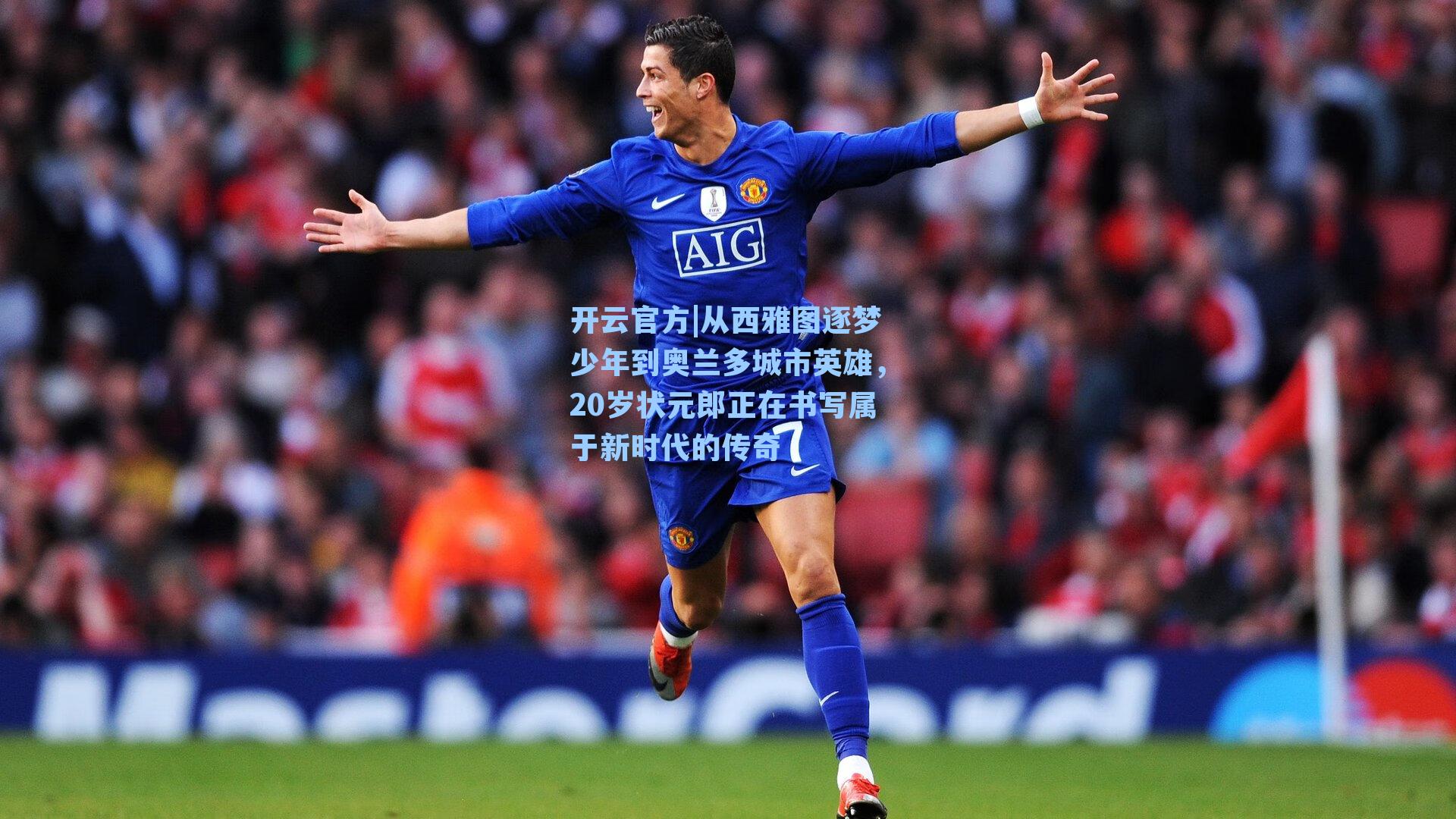 从西雅图逐梦少年到奥兰多城市英雄，20岁状元郎正在书写属于新时代的传奇